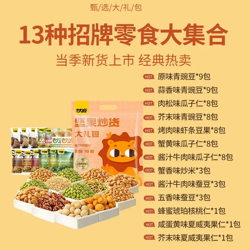 甘源狮子零食大礼包(含坚果款) 零食坚果约70小包 610 克
