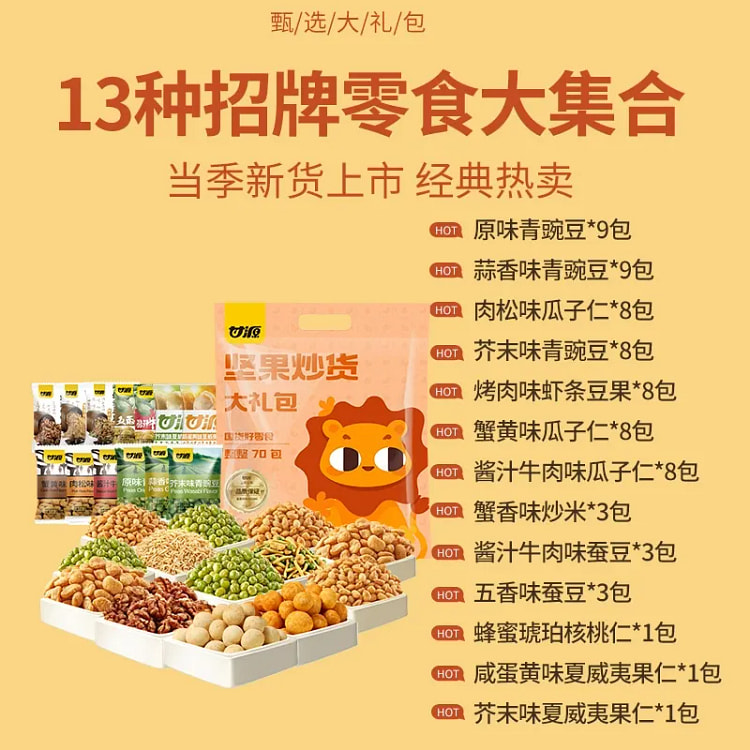 甘源狮子零食大礼包（含坚果款） 零食坚果约70小包 610 克
