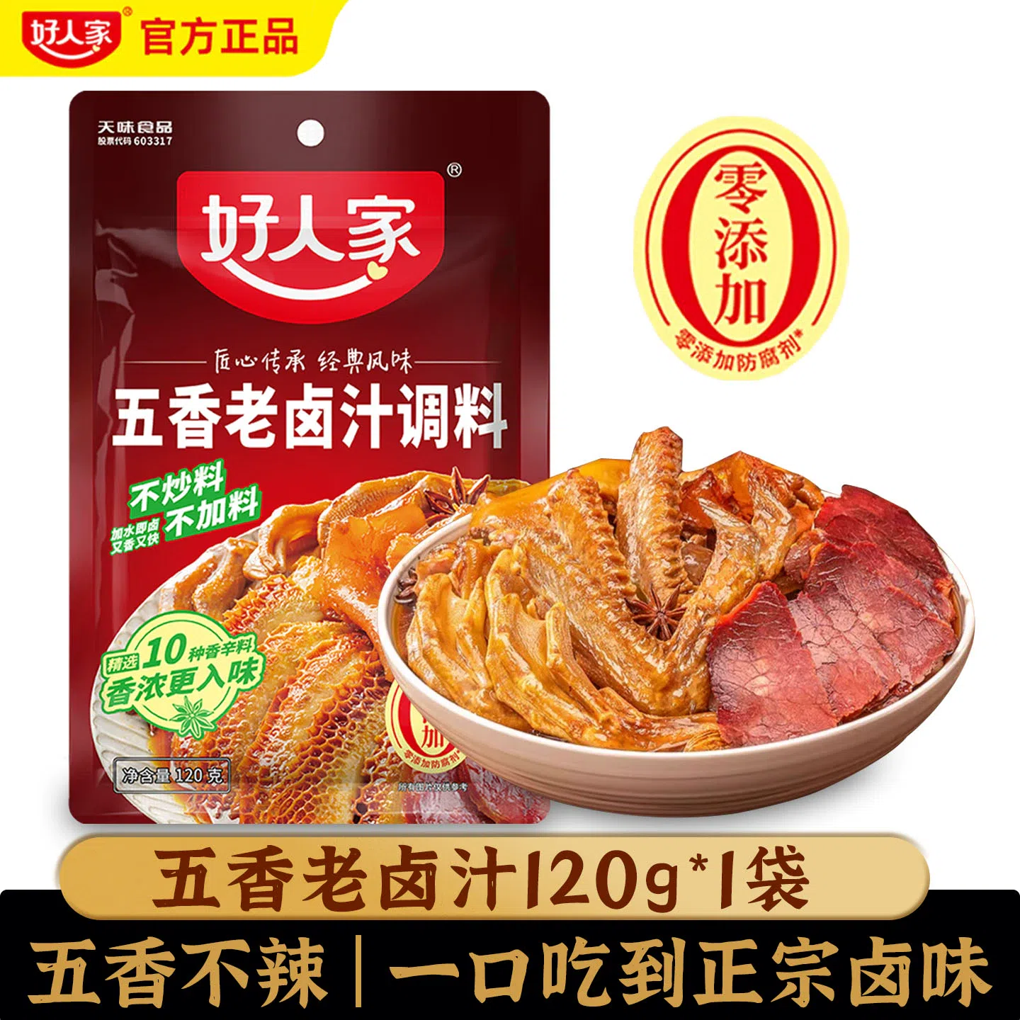 好人家五香卤汁120g*1袋 120 克
