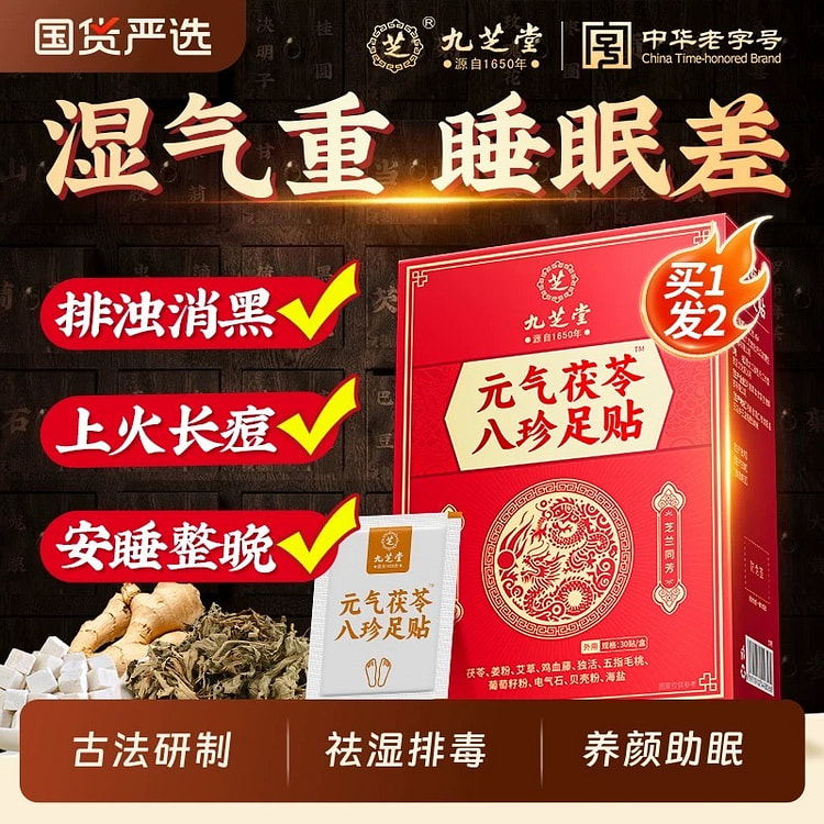九芝堂元气茯苓八珍足贴艾草祛湿驱寒 30贴/盒