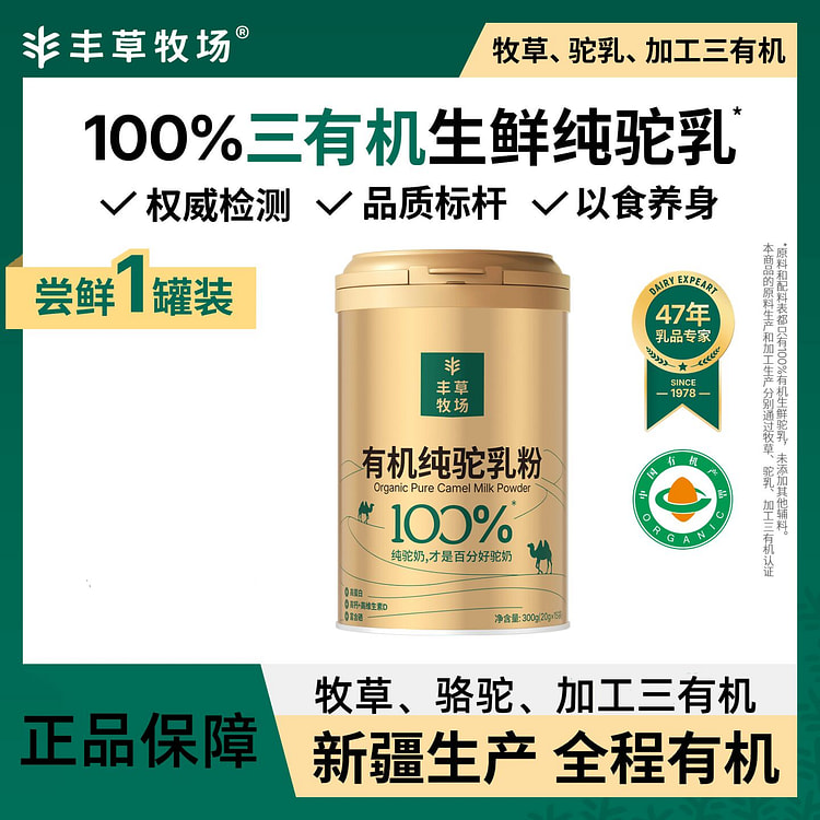 丰草牧场新疆正宗有机驼奶粉中老年人0蔗糖驼乳粉礼盒 300 克