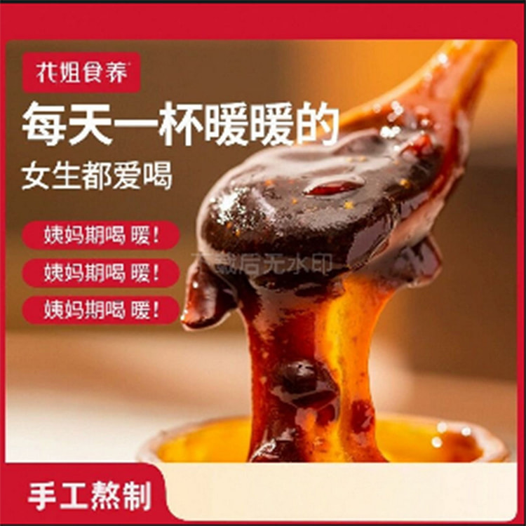 花姐怀姜枣膏