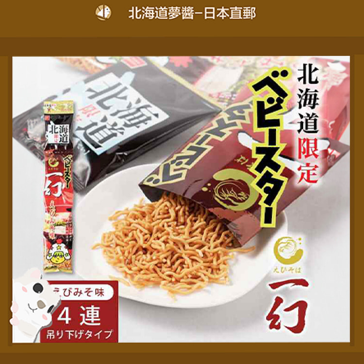 【Hokkaido Monchan】Babystar 星太郎點心麵 北海道限定 一幻拉麵口味4入/組 科學麵