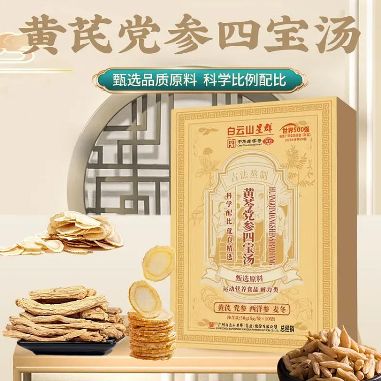白云山黄芪党参