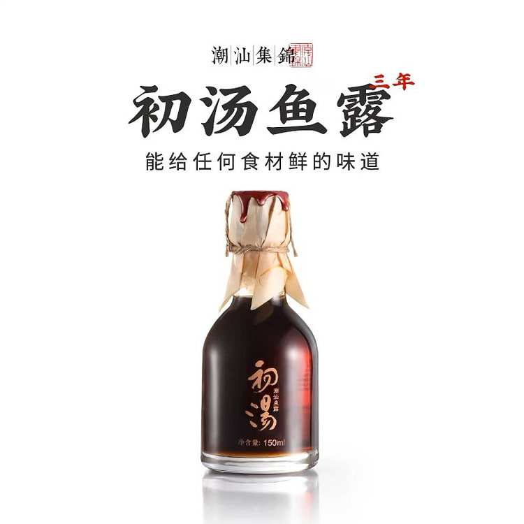 【潮汕集锦】零添加特级三年鱼露 初汤泡菜专用 鱼酱油家用厨房调味料汁