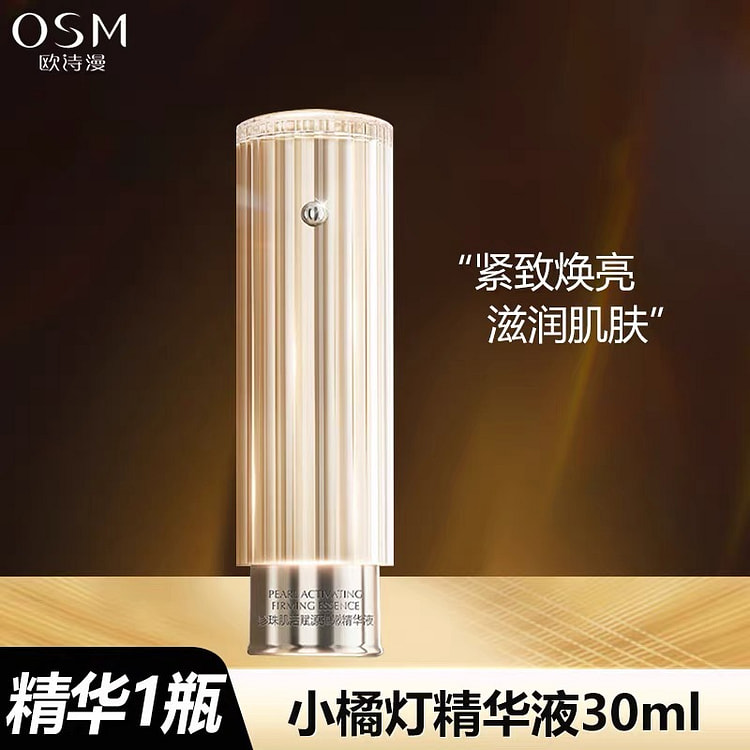 欧诗漫  小橘灯初抗精华液早C晚A一体修护改善暗沉提亮肤色淡化细纹   30ml/瓶