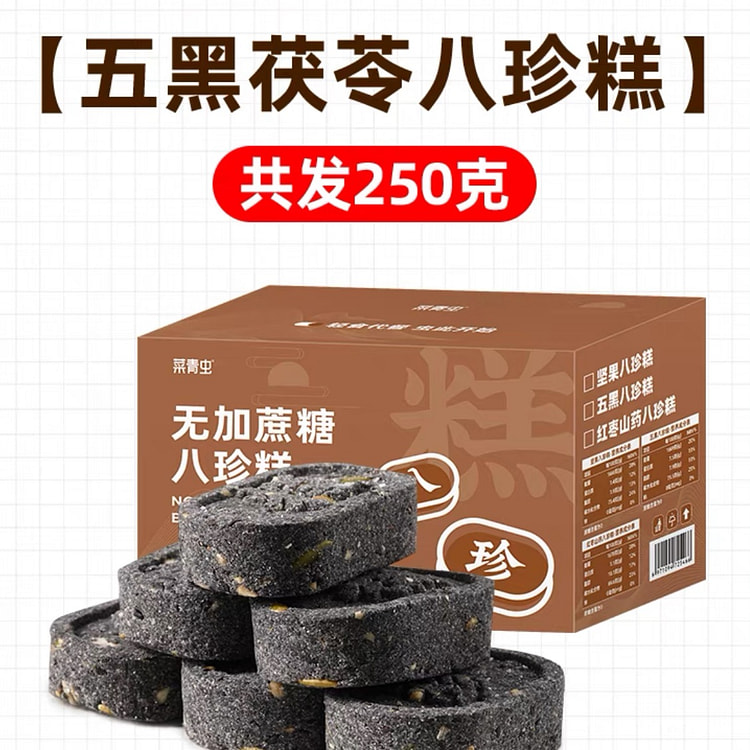 五黑茯苓八珍糕 无糖精休闲零食健康早餐