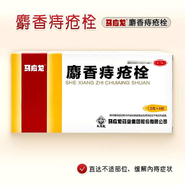 新效期【正品保证】马应龙 麝香痔疮栓 6粒装 1 盒