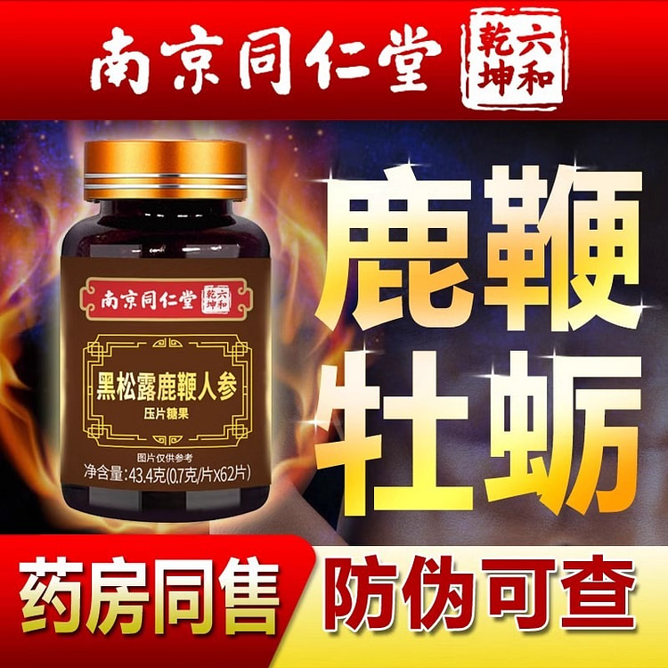 牡蛎鹿鞭片 黑松露人参 男性滋补品丸 正品可搭鹿茸鹿鞭膏肽 保健品0.7g*62片/瓶