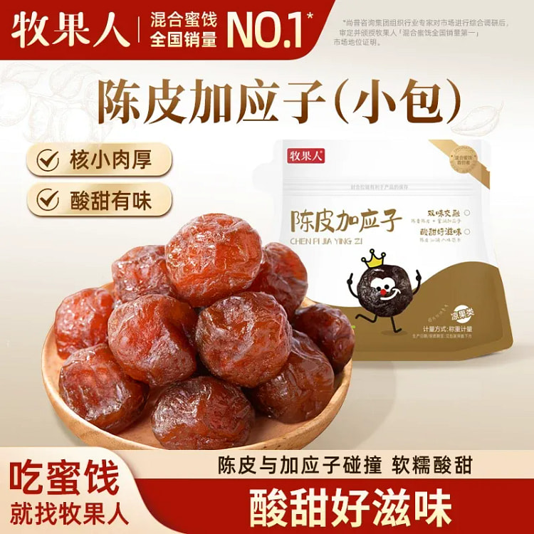 牧果人陈皮加应子25g酸甜蜜饯果脯怀旧休闲零食 25 克