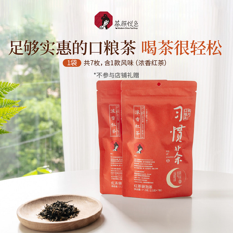 茶颜悦色 习惯茶 浓香红茶 7枚*2.5 17.5 克