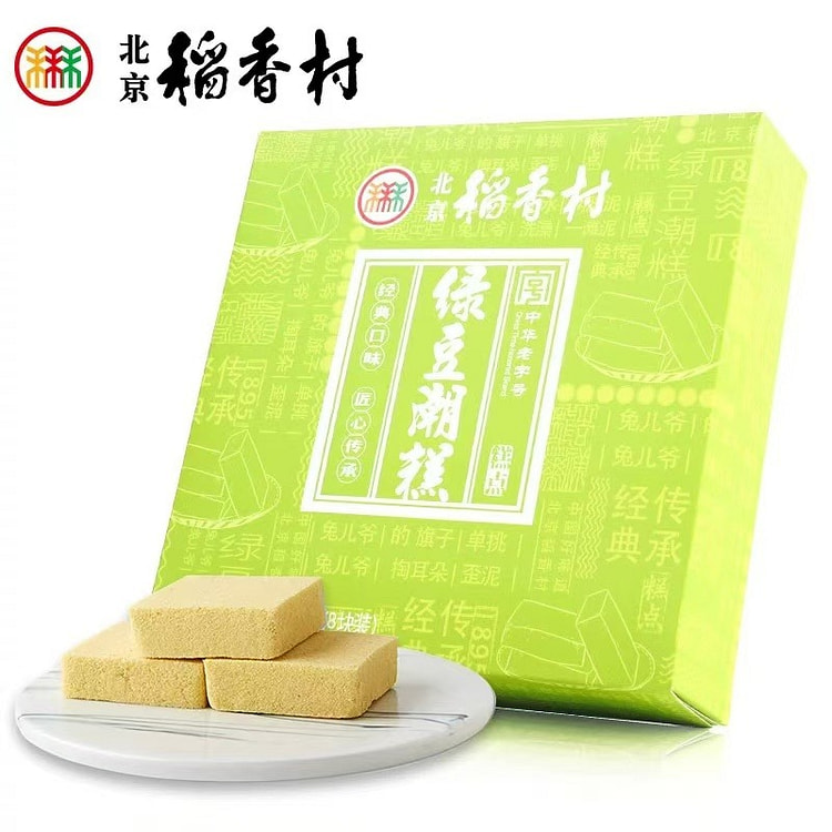【北京三禾稻香村】绿豆潮糕 中华老字号北京特产 糕点点心小吃零食 8块装190g礼盒