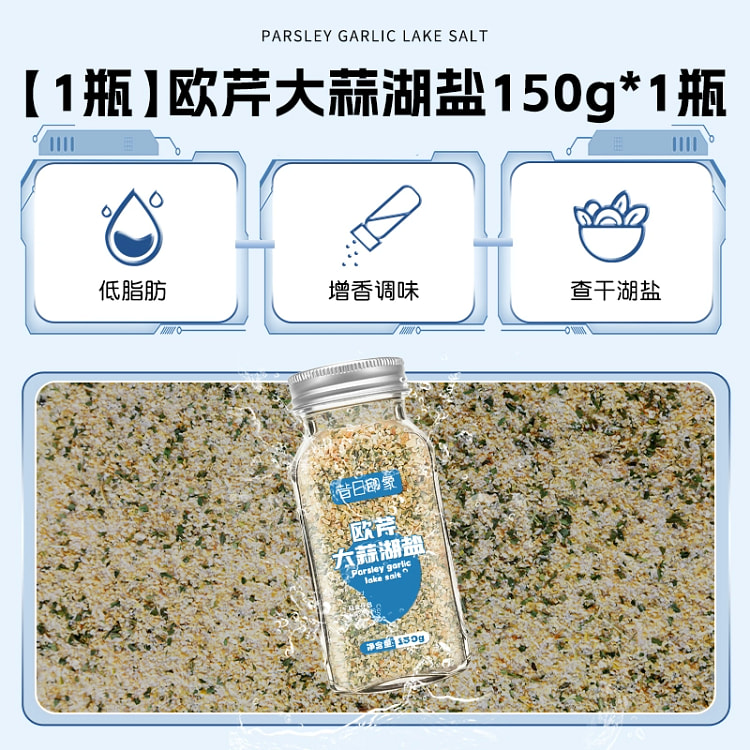 欧芹大蒜湖盐150g