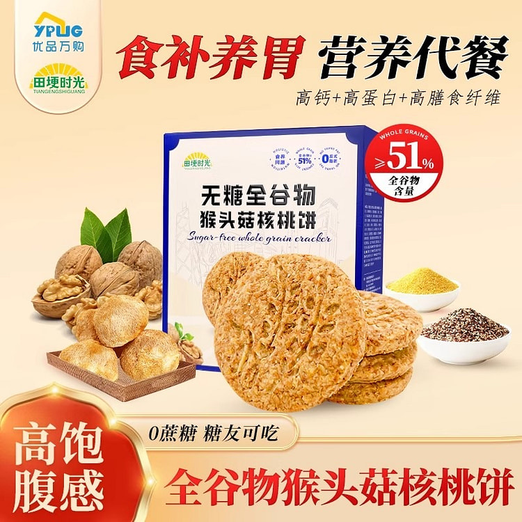 田埂时光猴头菇核桃饼干无糖养胃早餐全谷物粗粮饼干 388 克
