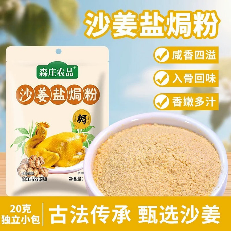 森庄农品沙姜盐焗粉盐焗腌料20g*5袋 100 克
