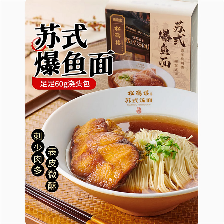 真尝家松鹤楼苏式爆鱼面
