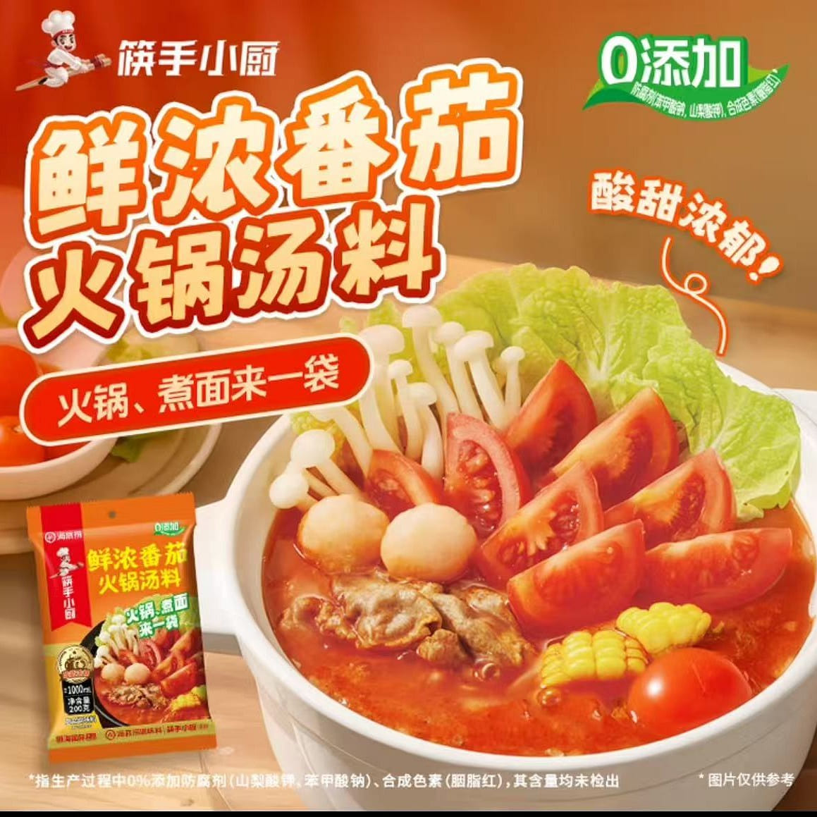 海底捞火锅底料 鲜浓番茄火锅汤料 200g 0添加 200 克