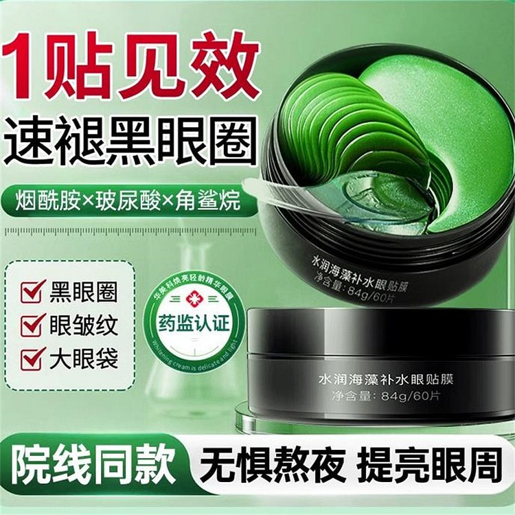 海藻绿眼膜贴60片细纹改善黑眼圈眼袋补水保湿