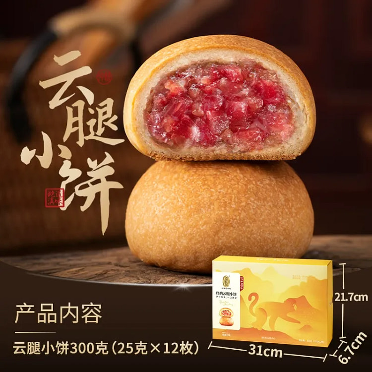 云南经典云腿小饼下午茶点心糕点食品300g
