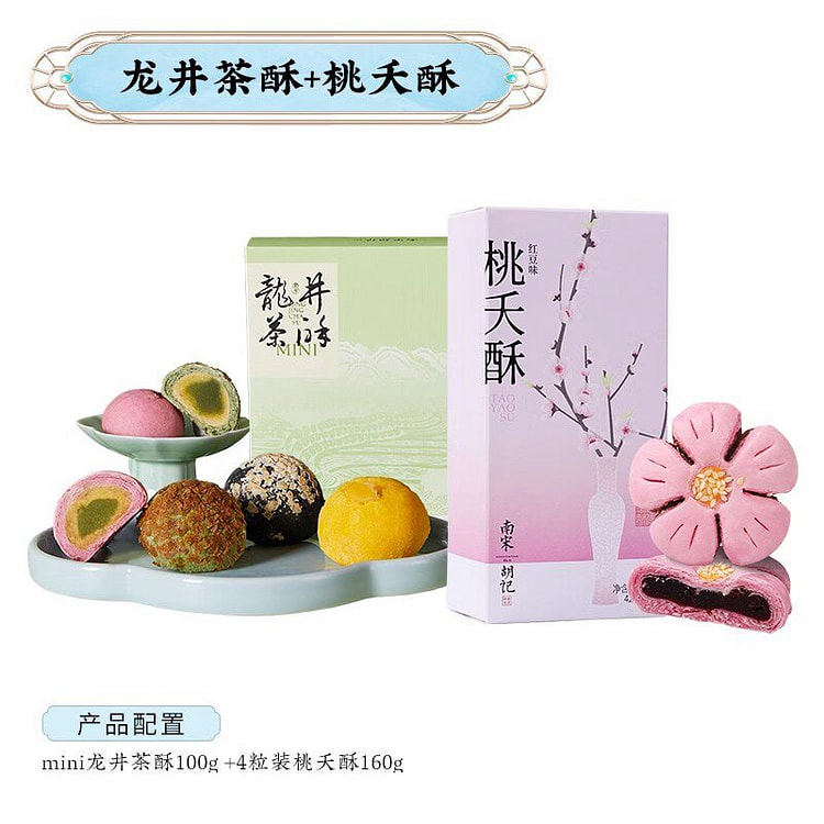 南宋胡记 龙井茶酥+桃夭酥2盒 260 克