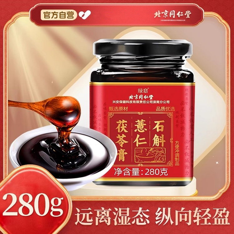 同仁堂 石斛薏仁茯苓膏祛湿膏脾胃调理去湿气四君子汤