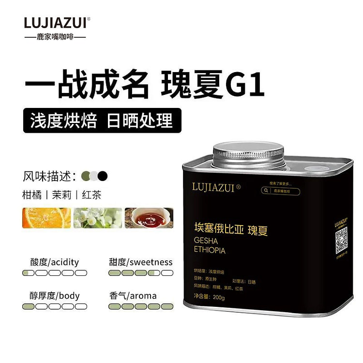鹿家嘴埃塞SOE瑰夏咖啡豆日晒瑰夏 柑橘茉莉 200 克