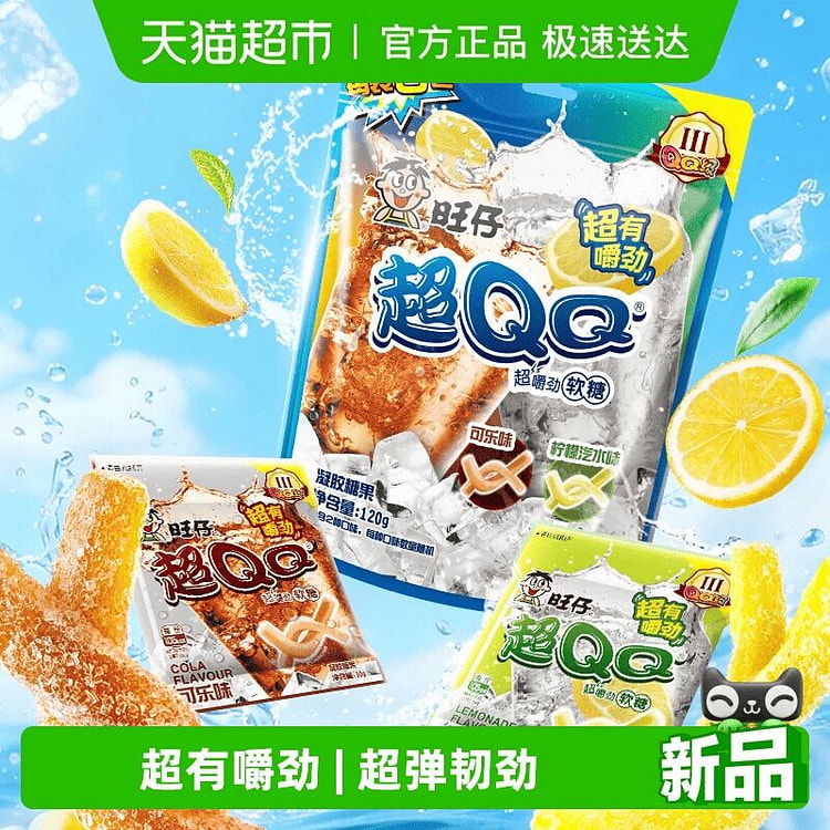 旺仔超QQ柠檬汽水可乐味软糖凝胶120克*1袋 120 克