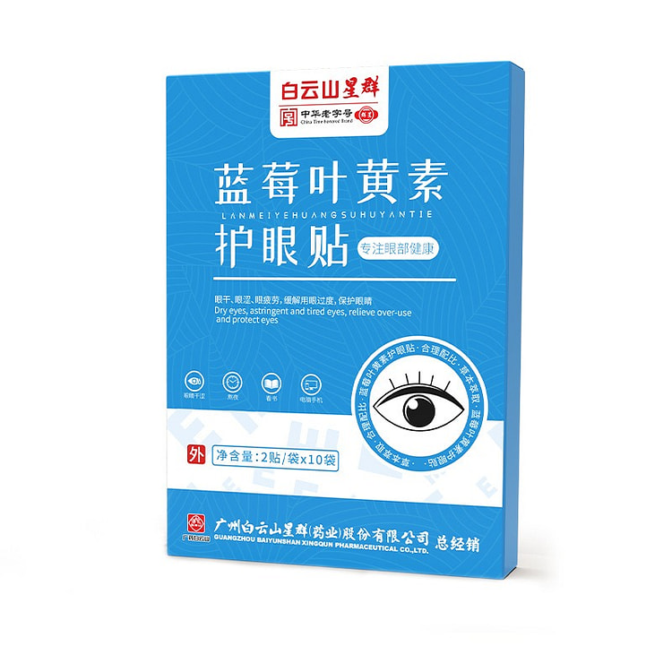 广药白云山蓝莓叶黄素眼贴 缓解眼疲劳学生儿童视力穴位冷 敷护眼贴