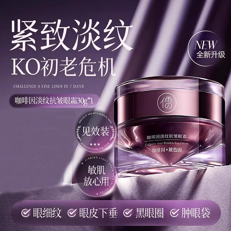 眼霜淡化细纹 黑眼圈眼袋提拉抗皱紧致30g/瓶