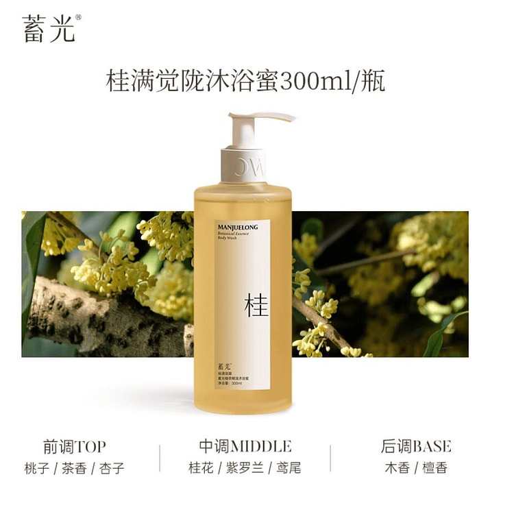 蓄光桂满觉陇沐浴蜜氨基酸沐浴露持久留香300ml 300 毫升