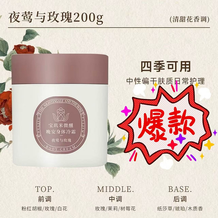 宝玑米 身体冷霜保湿滋润乳《夜莺与玫瑰香》1罐