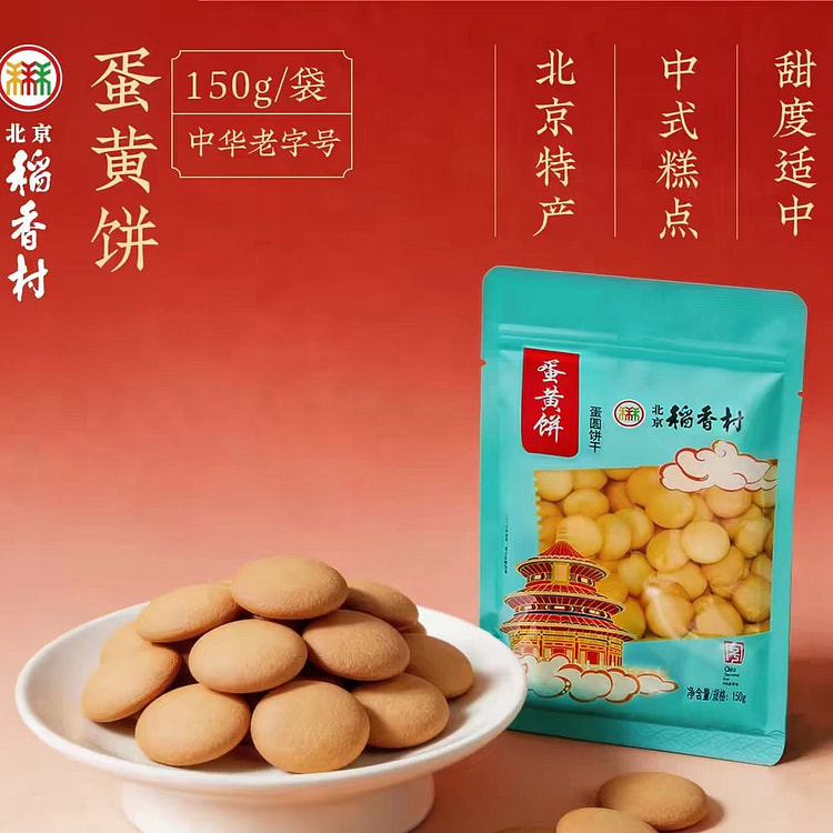 三禾北京稻香村 蛋黄饼 蛋圆饼干 150g*1袋 150 克