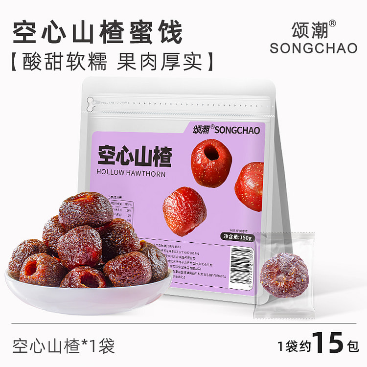 颂潮空心山楂果脯蜜饯无核山楂干山楂球150g*1袋