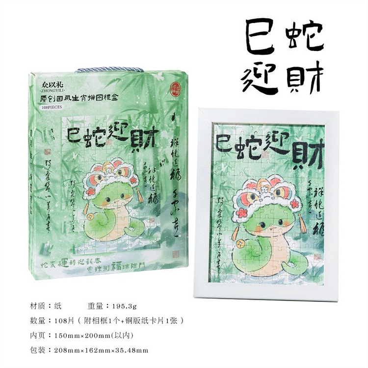 如意生肖国风拼图礼盒 创意 祝福 - 巳蛇迎财 1 盒