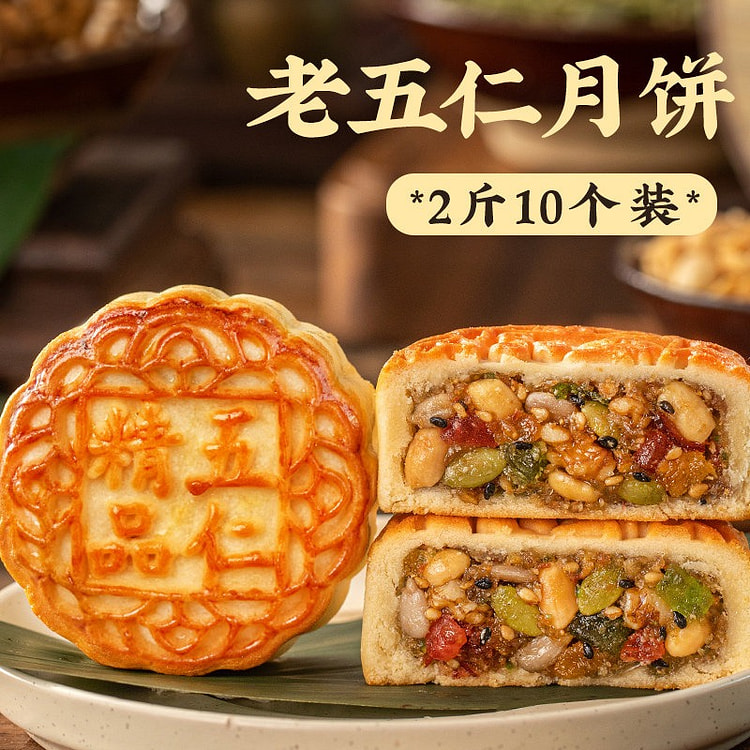 10个 日月坊老式五仁月饼 1000 克