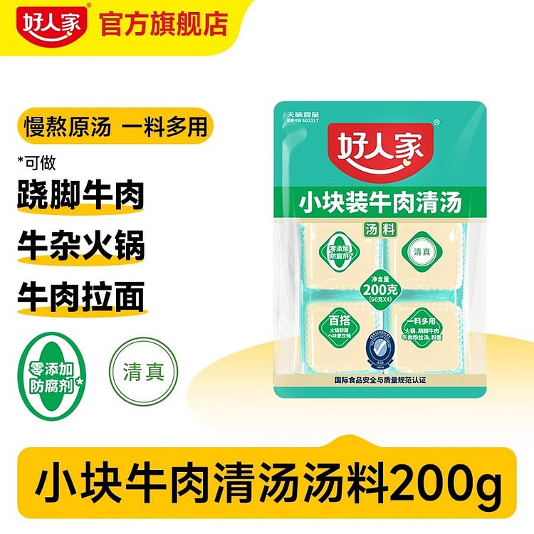 好人家 牛肉清汤料包 跷脚牛肉底料 牛肉汤锅底料