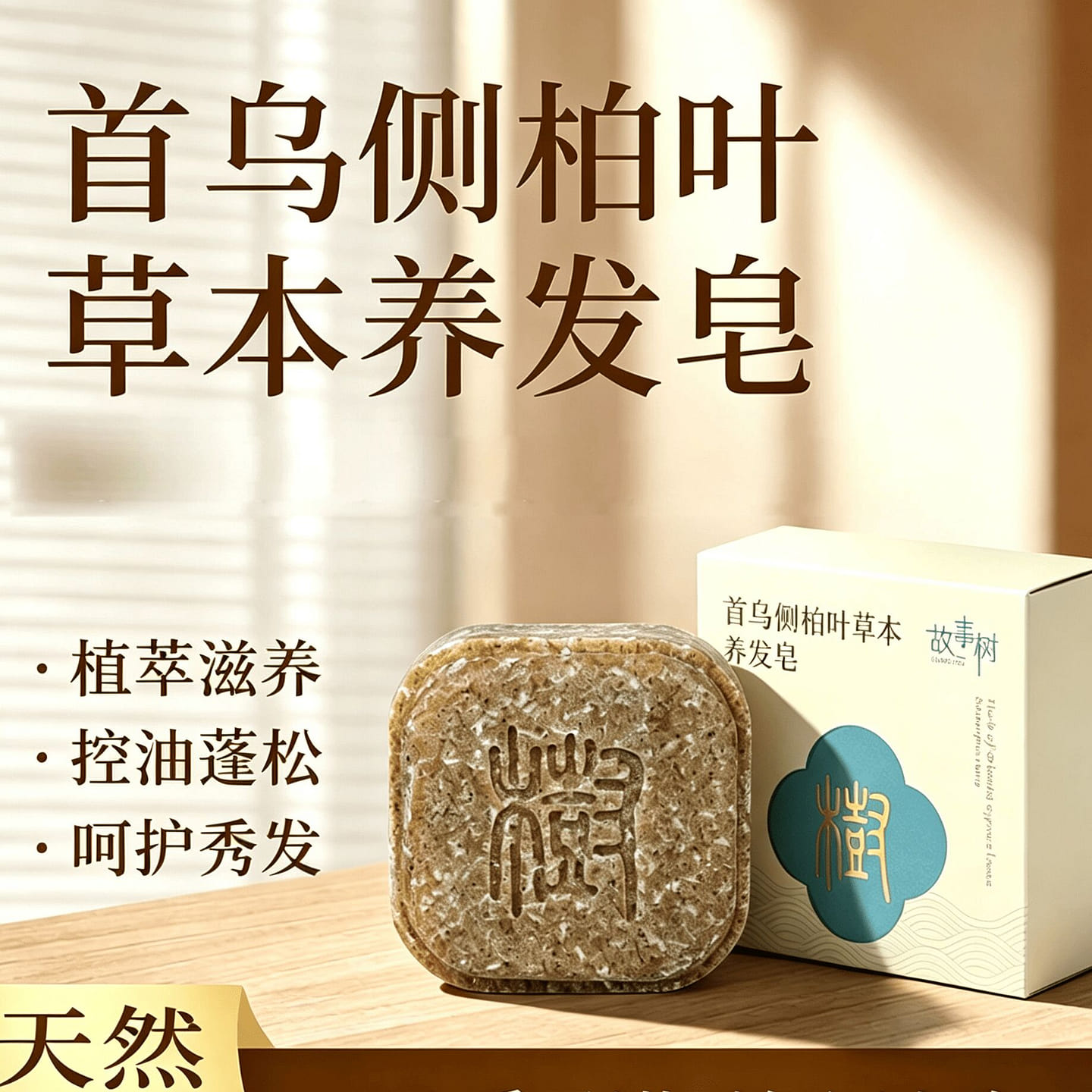 StoryTree Platycladus Leaf Shampoo Soap 180g 1 box