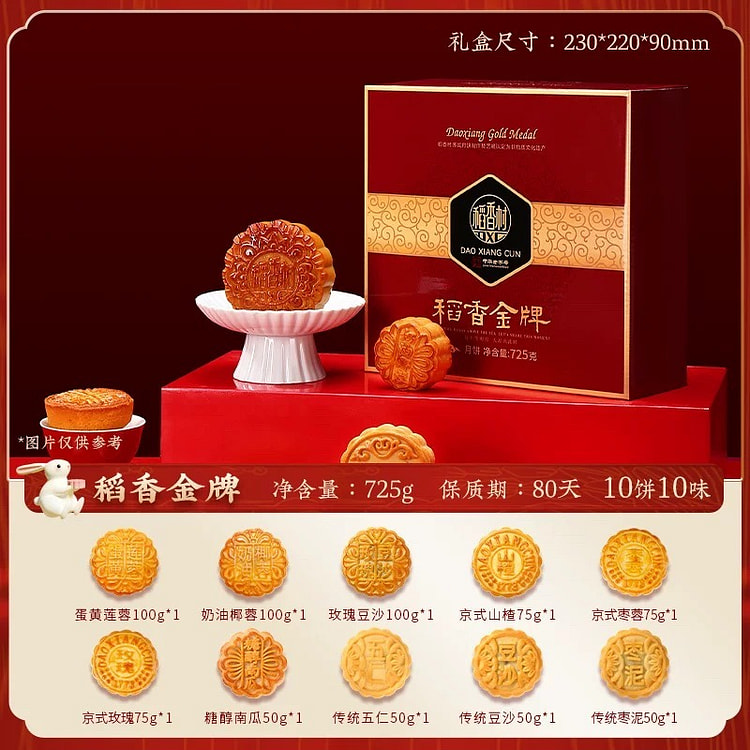 【稻香村】中秋节月饼礼盒  1盒