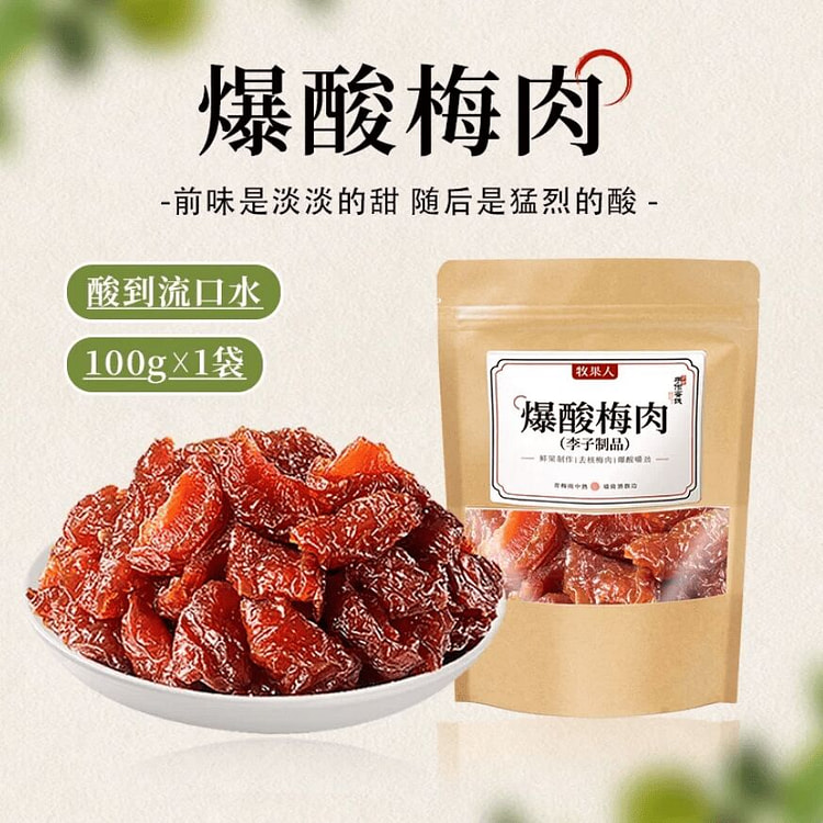 牧果人爆酸梅肉果脯蜜饯100g*1袋 100 克