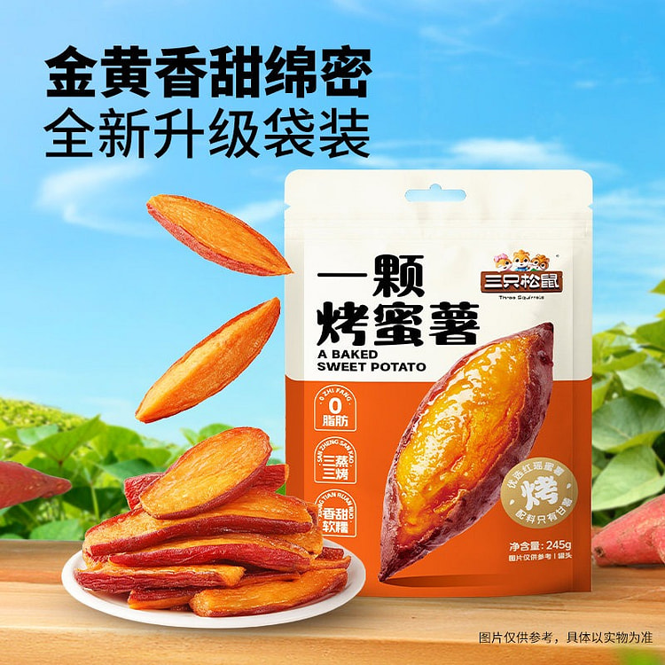 三只松鼠一颗烤蜜薯245g 245 克