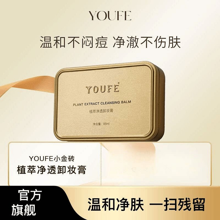 YOUFE植萃黄油卸妆膏 85ML 2 盒
