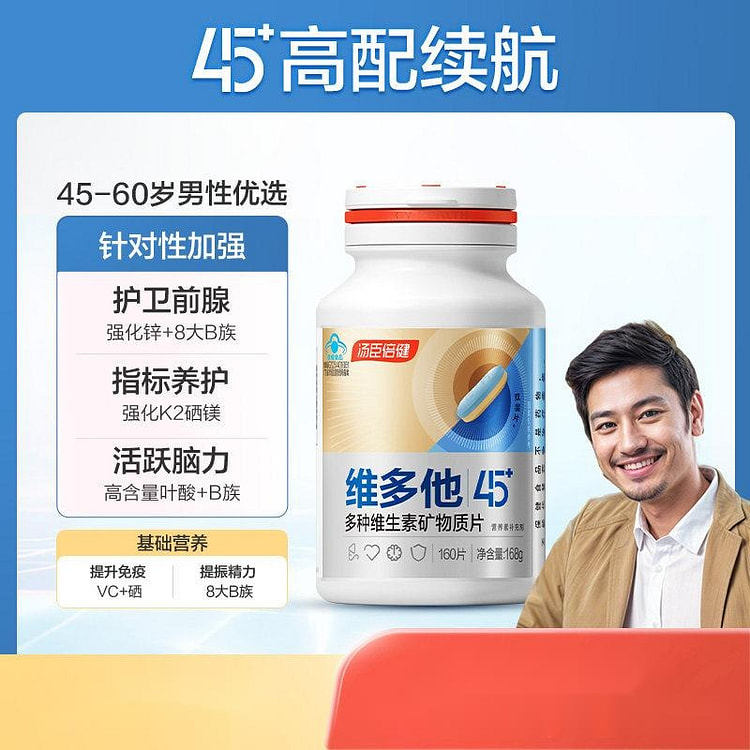汤臣倍健他多维双层片45岁+男士复合多维生素矿物质 168 克