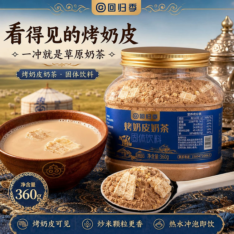 内蒙古特产咸味烤奶皮奶茶内蒙炒米奶茶生牛乳冲饮早餐 360 克