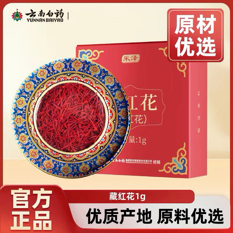 云南白药伊朗进口正宗藏红花非西藏西红花送礼礼盒 1 克