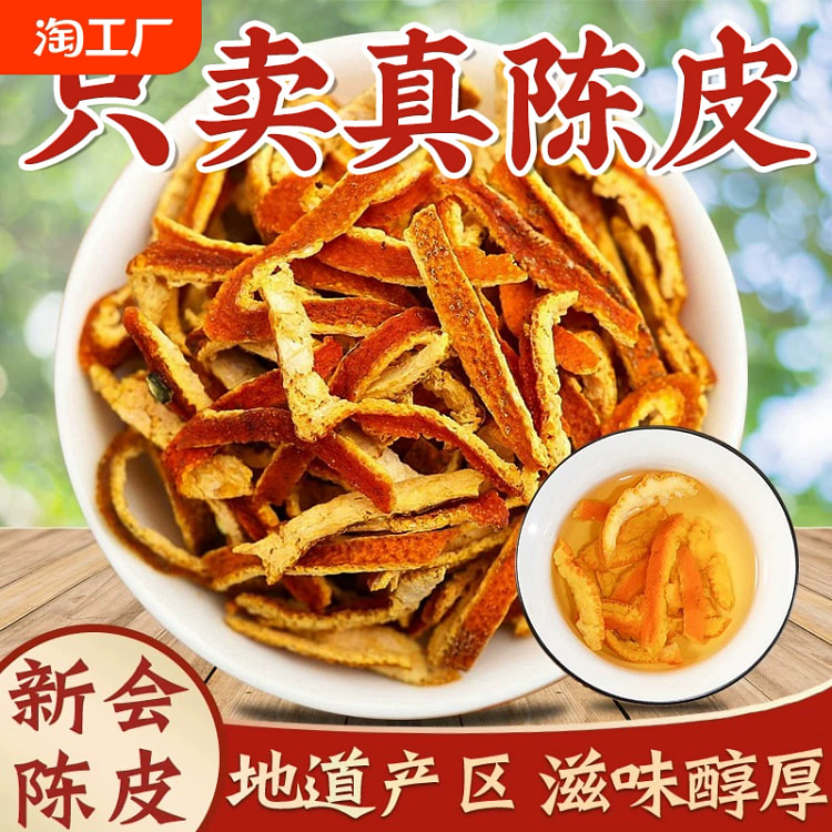 陈皮正品 橘子皮陈皮干泡水泡茶100g
