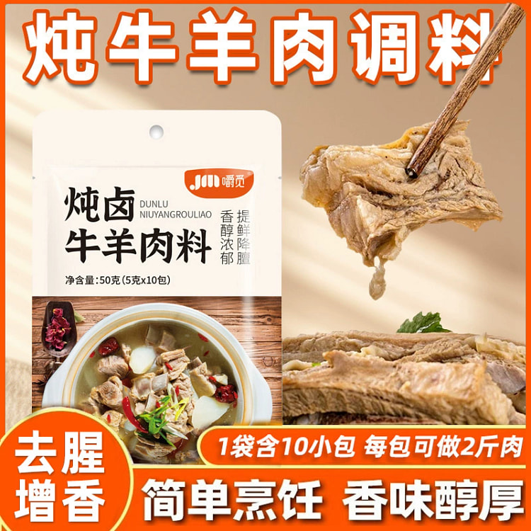 炖牛羊肉调料包 卤料包羊蝎子卤肉料5g*10包