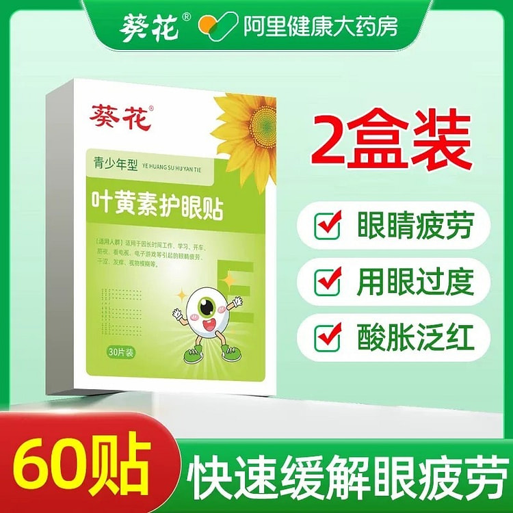 葵花 叶黄素护眼贴 缓解眼睛疲劳干涩润目 2盒 1 份