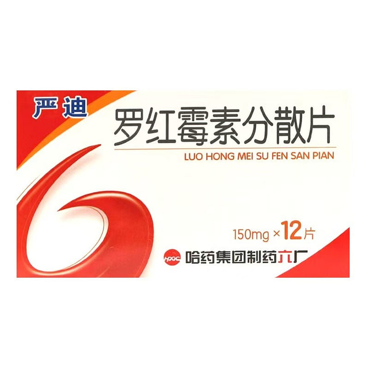 哈药六 严迪 罗红霉素分散片 150mg*12片