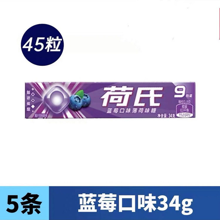 【荷氏】蓝莓口味 薄荷糖 34g*5条 特强清新口气润喉糖果零食品