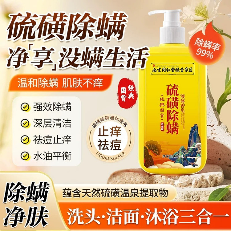 同仁堂 硫磺液体除螨沐浴露 持久留香后背祛痘1瓶